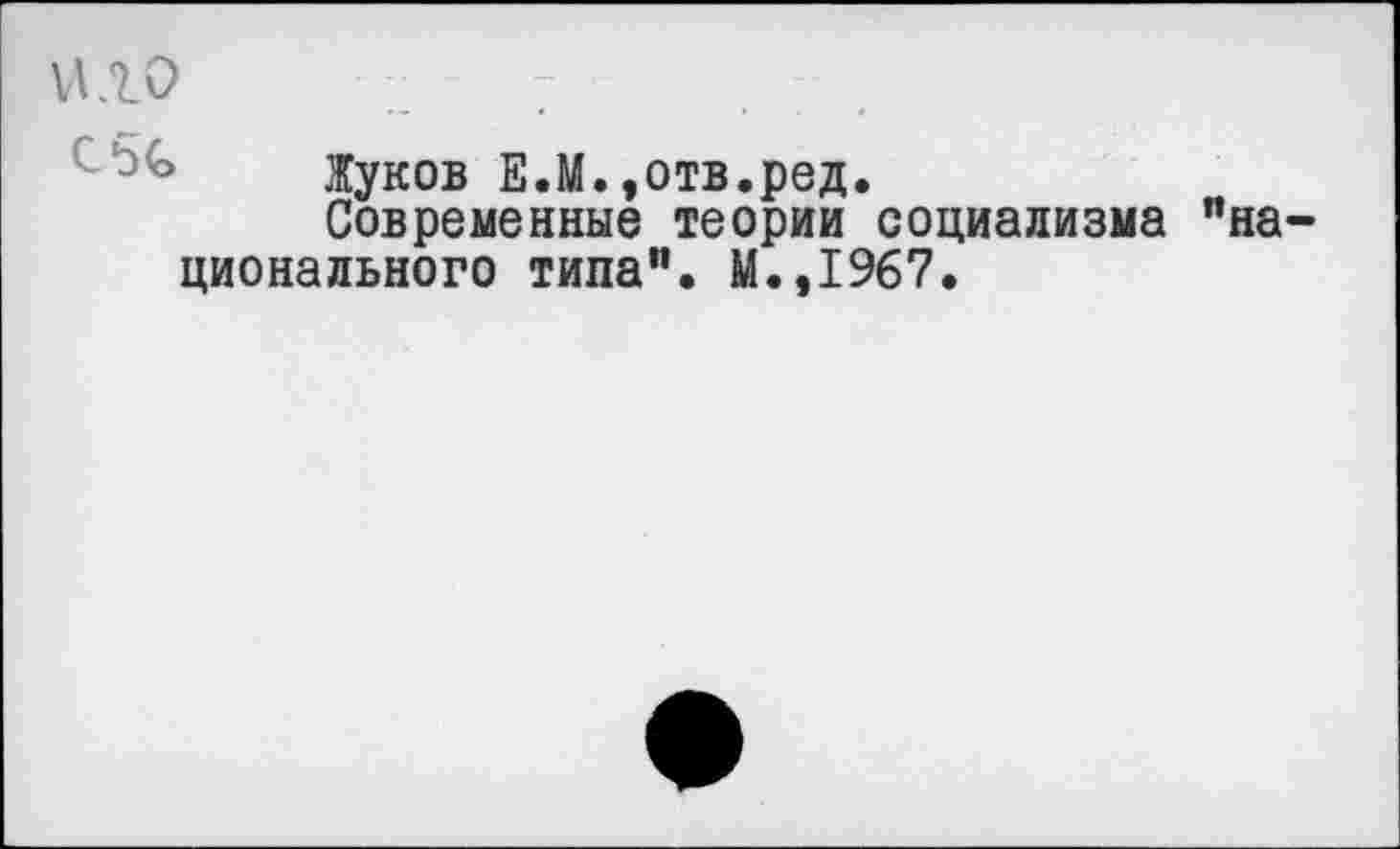 ﻿Жуков Е.М.»отв.ред.
Современные теории социализма "национального типа". М.,1967.